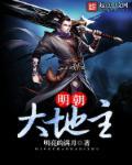 明朝地主阶级