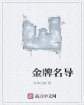 金牌大导演