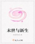 末世新生南北一