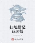 扫地僧是