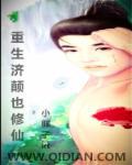 重生济颠也修仙百度百科