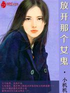 放开那个女鬼梅子酒那个软件可以看