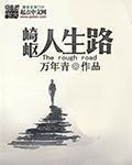 人生路上的图片