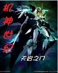机甲世纪的哪里