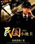 民国小地主咸鱼妻