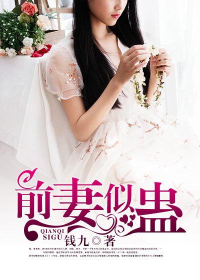 前妻似毒总裁难宠无弹窗