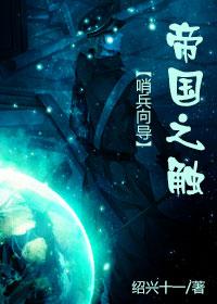 帝国之触by睡神玫瑰