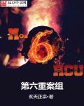 重案六组队长