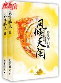 凤倾天阑全集免费观看