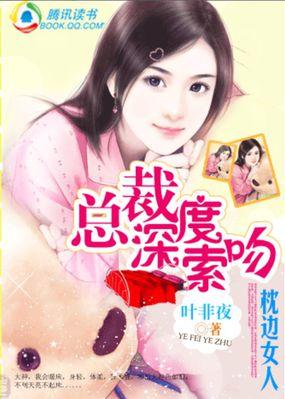 总裁深度索吻枕边女人 在线阅读