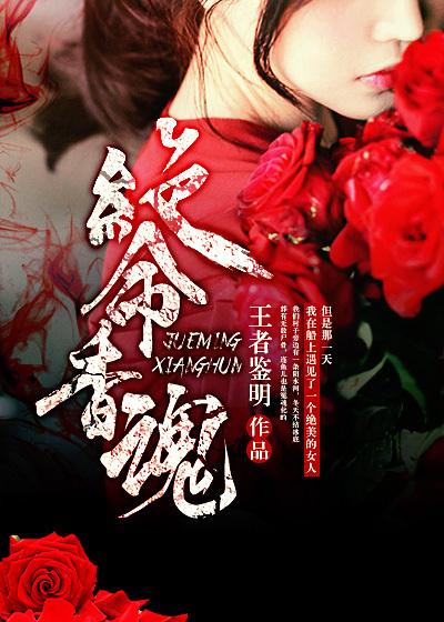 绝命香魂台湾电影