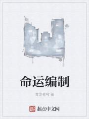 命运编织者用英语翻译