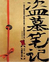 盗墓笔记十二部顺序