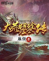 大荒吞天诀最新免费阅读