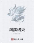 剑荡诸天二三