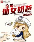 全能仙女奶爸免费阅读
