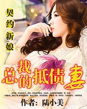 契约新娘总裁的抵债妻免费阅读