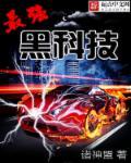 最强黑科技手机是什么