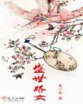 盛世娇女完本