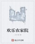 欢乐农家全部演员表全部名单照片