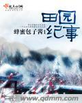 农女本色txt