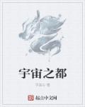 宇宙之都博爱之城