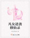 炮灰女逆袭修仙录免费阅读