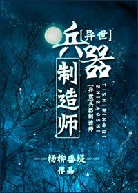 兵器制造师by杨柳垂堤