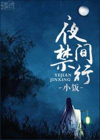 夜间高速限行