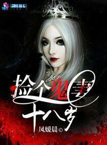 捡个鬼妻十八岁免费阅读