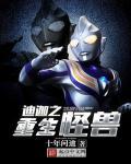 迪迦之重生怪兽 如何看待浅间