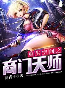 重生空间之商门天师蔓青子