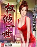 权倾一时是什么意思