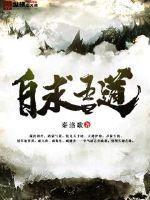 自求吾道改名后叫什么