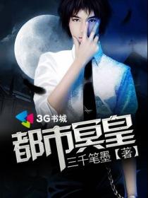 都市冥皇 逐浪阅读网