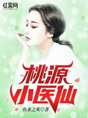 桃源小医仙陈小凡