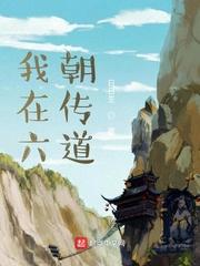 我在六朝传道番外篇 百度