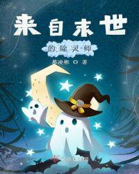 来自末世的除灵师有声