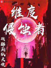 维度侵蚀者无弹窗笔趣阁