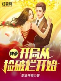 神豪从捡漏开始
