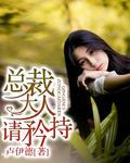 总裁大人请矜持楚睿免费阅读