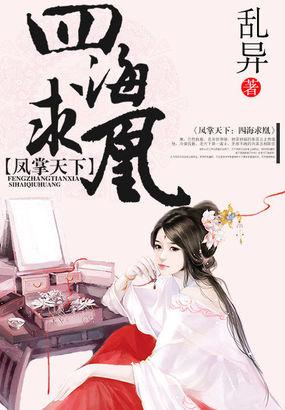 四海求凰的