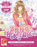 贵族校草独家小甜心宋晓希章节