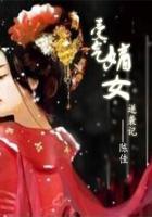 情景剧嫡女逆袭记