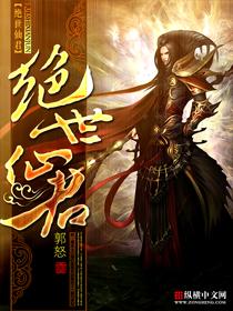 绝世仙君慕容怀