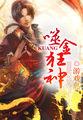 噬金兽是什么