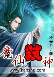 魔仙弑神全本TXT