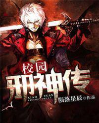 校园风流邪神叶星辰的章节