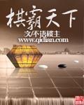 棋王争霸海报