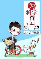 为科学奋斗男主身份